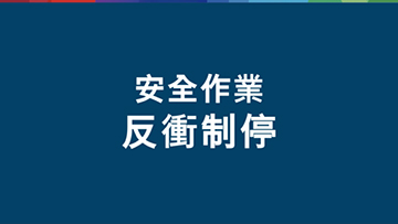 藍色背景上的安全工作指示，白色字體。