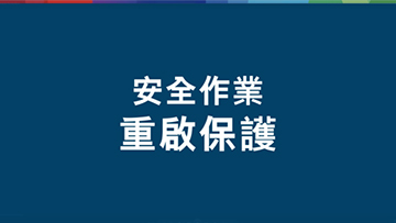 工作安全，嚴格的保護措施