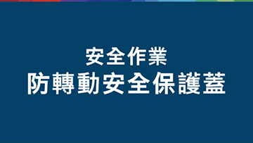 藍色背景上的安全說明，白色文字。