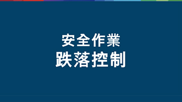 白色文字在藍色背景上：安全措施。