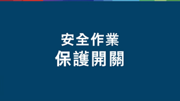 藍色背景上有白色中文安全提示文本。
