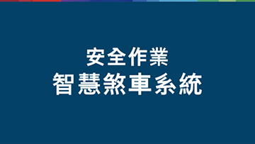 藍色背景上有關於安全和智能系統的白色文字。