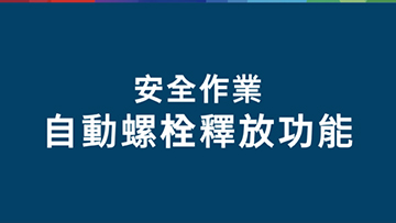 白色文字在藍色背景上：安全工作，自動功能。