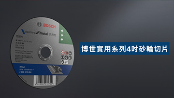 博世專業金屬切割片，背景為深色。