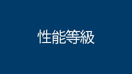 性能等級 No alt text available
