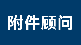 配件顾问 No alt text available